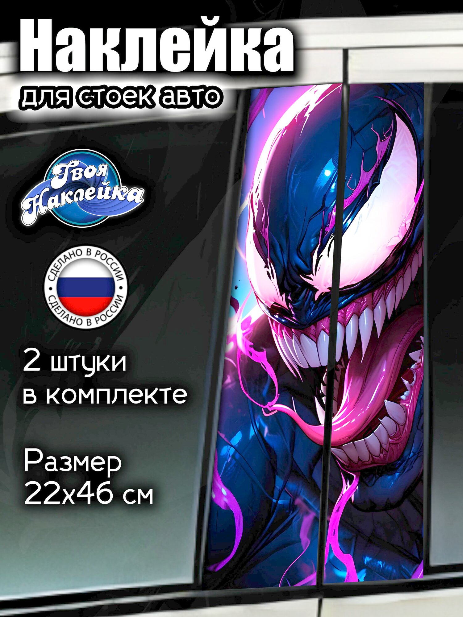 Наклейка на стойки авто Веном / Venom