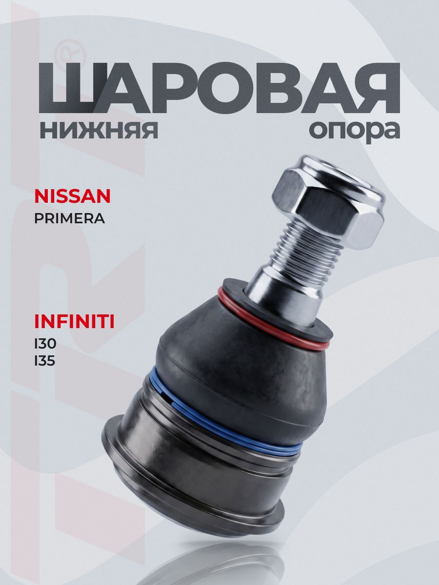 Шаровая опора 40160-2Y000 Nissan Primera P12, INFINITI I30, I35
