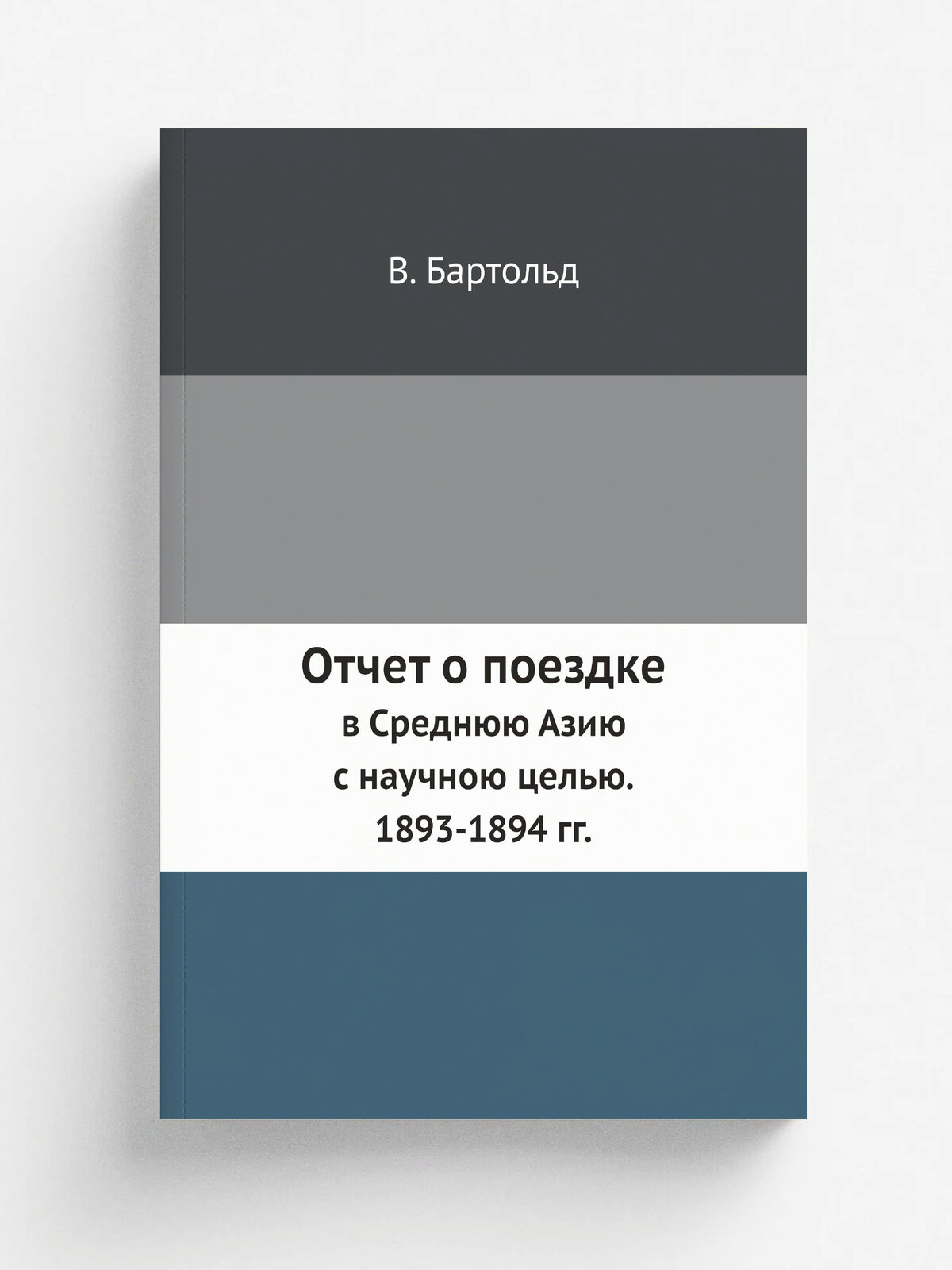 Отчет о поездке в Среднюю Азию с научною целью. 1893-1894 гг.