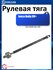 Рулевая тяга