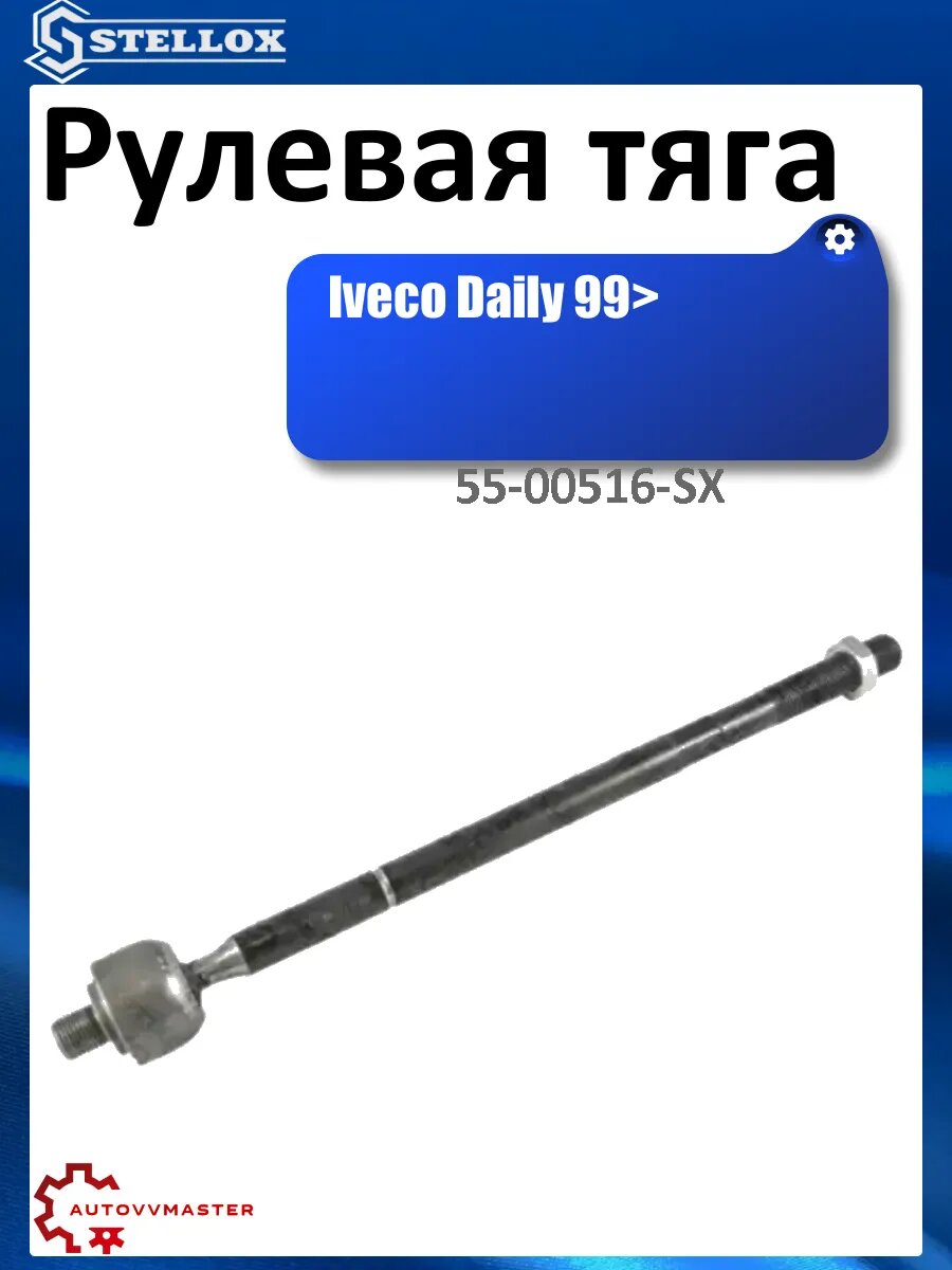 Рулевая тяга