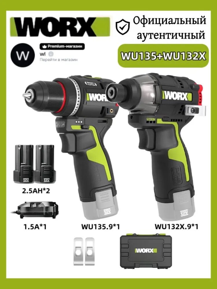 WORX WU135+WU132X Бесщеточный набор Дрель + ударный шуруповёрт 12В, 2 2,5 Ач, с инструментальным кейсом
