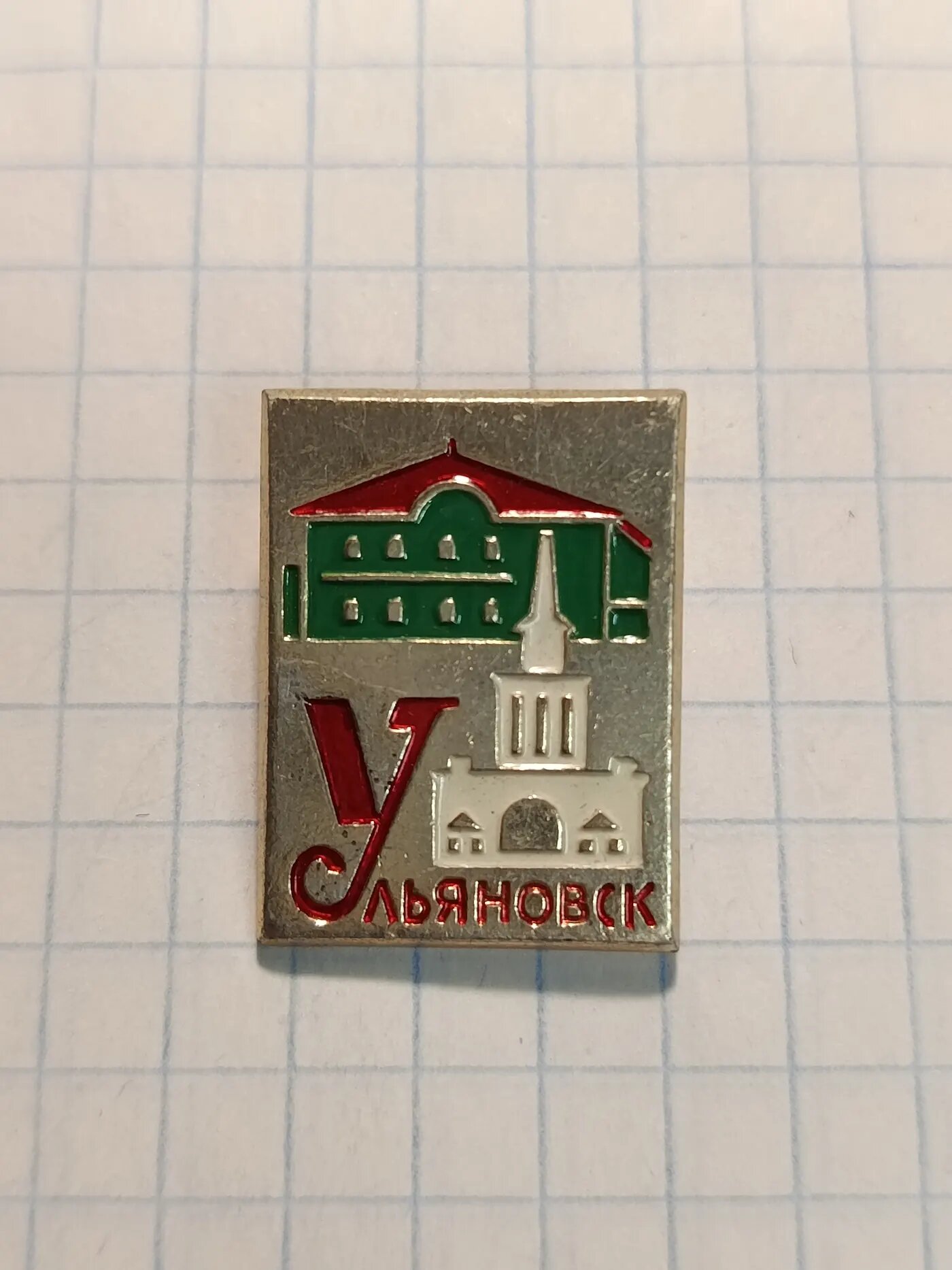 Коллекционный значок Ульяновск