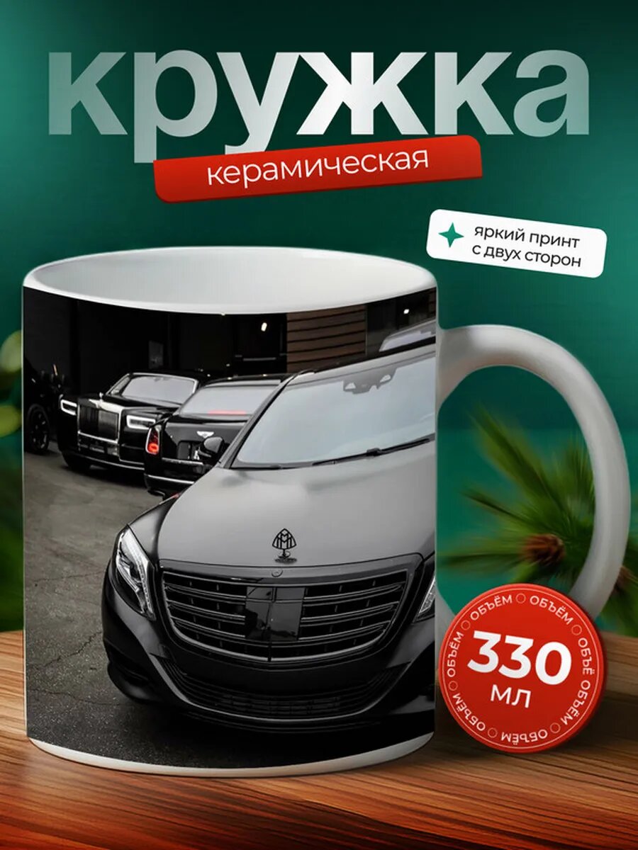 Кружка Майбах машина Maybach 8,