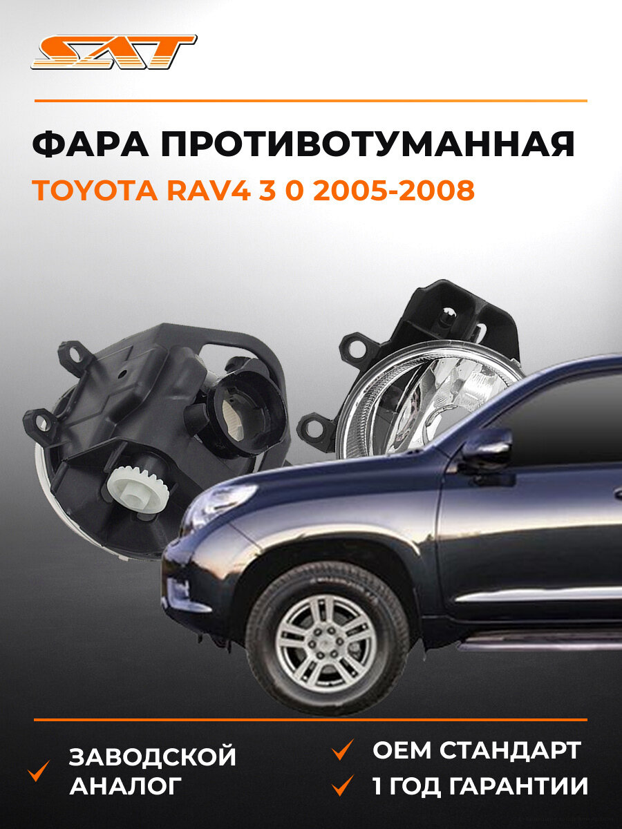 Фара противотуманная правая SAT ST2122088R Тойота Toyota RAV4 3 0 2005-2008