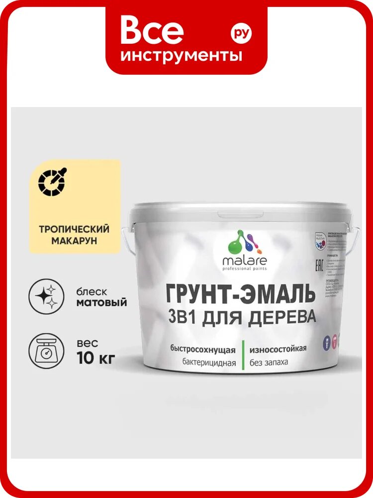 Грунт-Эмаль MALARE 3 в 1 для деревянных поверхностей, акриловая, моющаяся, без запаха, матовая, тропический макарун, 10 кг ГЭДЕРАТРММ1000