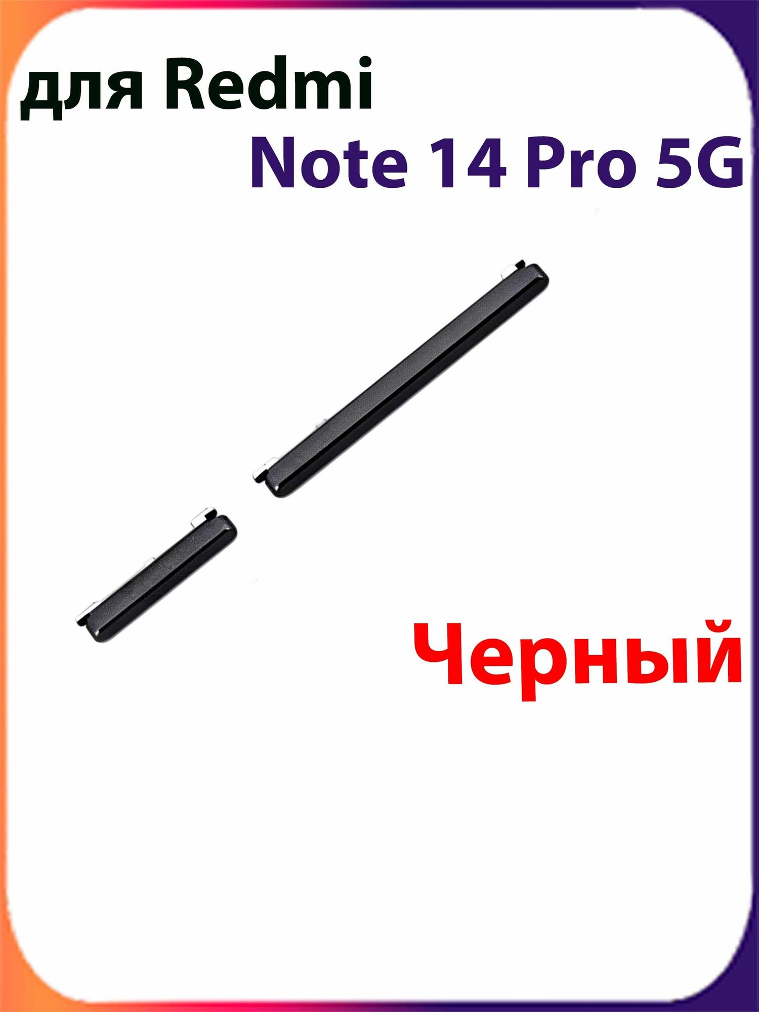 Толкатель кнопки громкости для Redmi Note 14 Pro 5G Черный