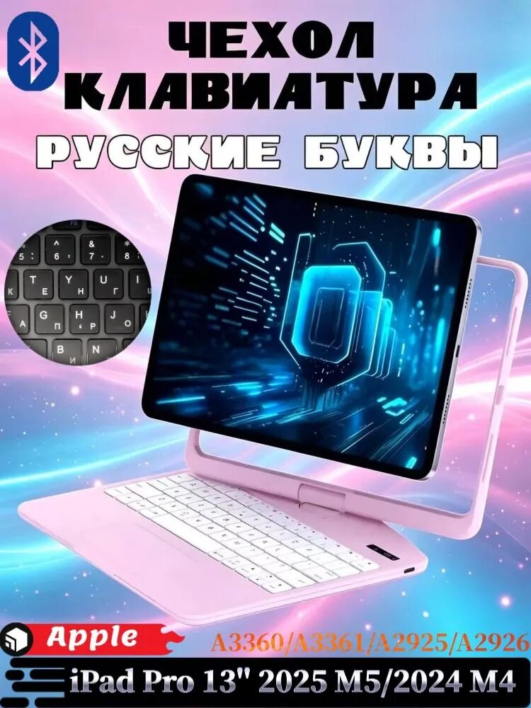 Для Apple iPad Pro 13 2025 M5/2024 M4 - Чехол с беспроводной клавиатурой, функцией подсветки, светодиодным цифровым дисплеем, с трекпадом, русская клавиатура, светло-розовый