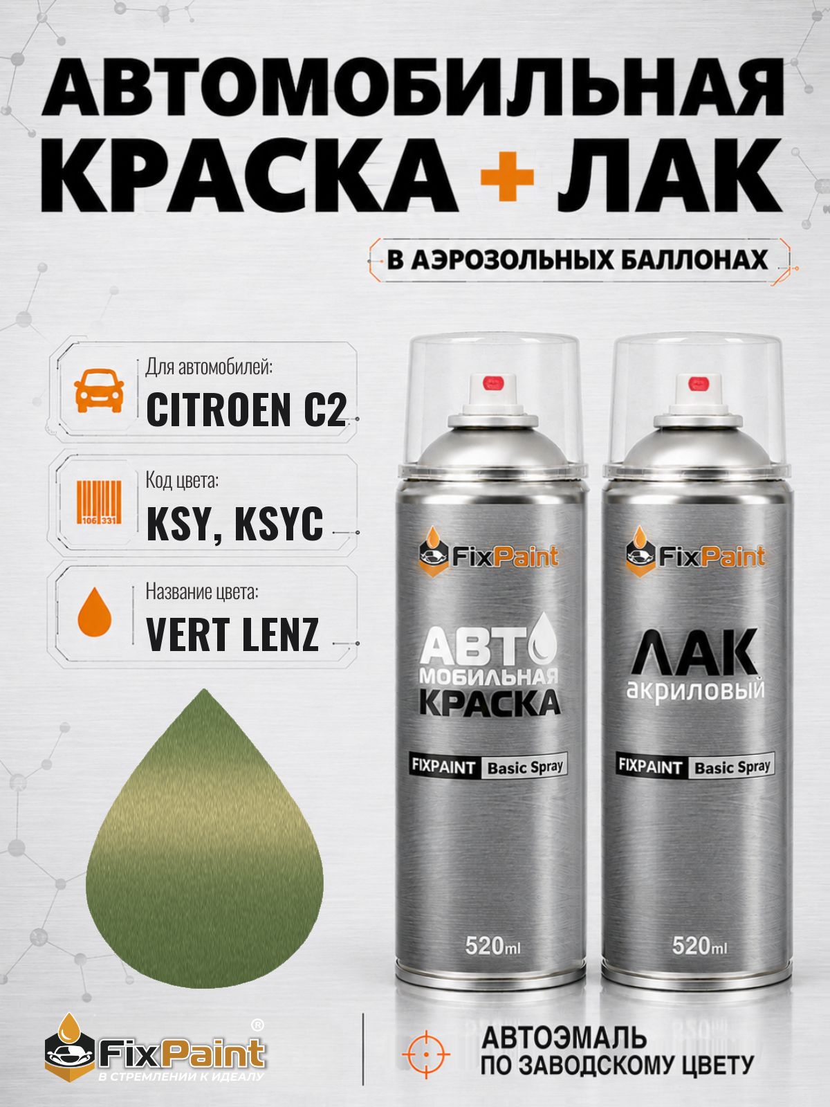 Краска и лак для CITROEN C2, код KSY, KSYC, VERT LENZ, автомобильная эмаль базовая и акриловый глянцевый лак FixPaint в аэрозольных баллонах 520 мл