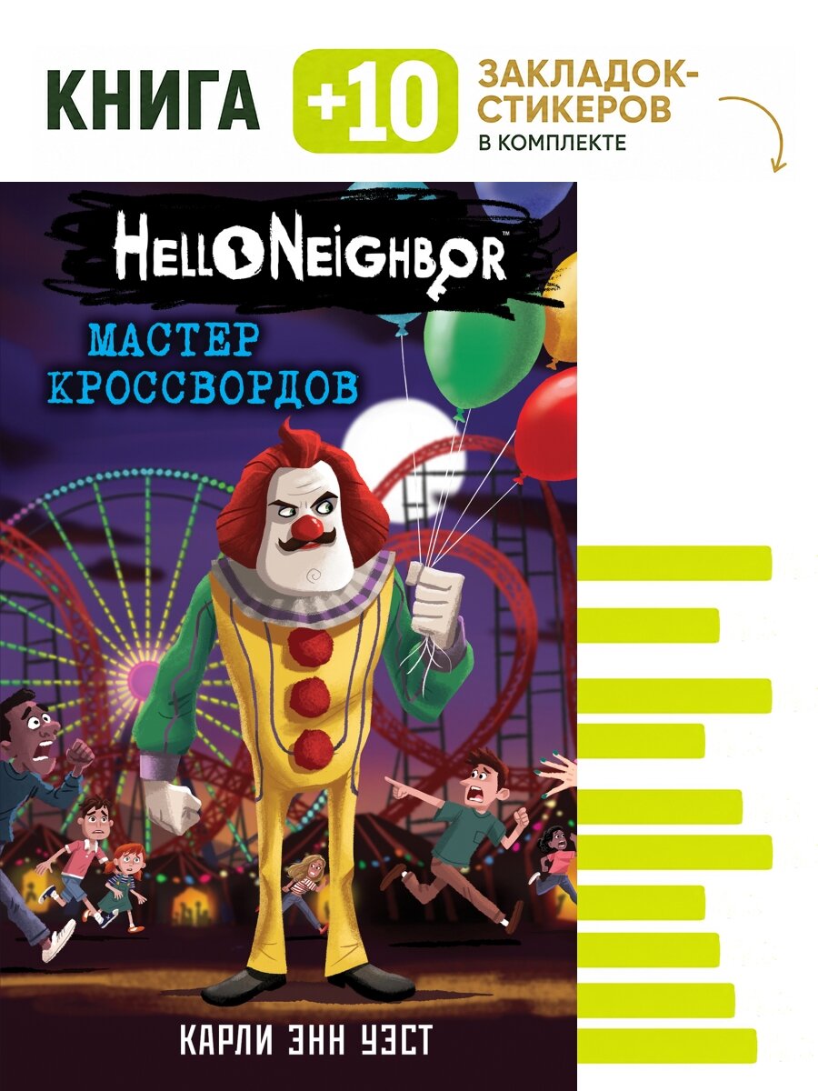 Мастер кроссвордов (#6). Комплект: книга + 10 закладок-стикеров