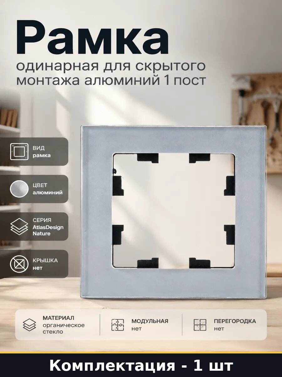 AtlasDesign Nature рамка 1 местная стекло алюминий 85.4х11мм