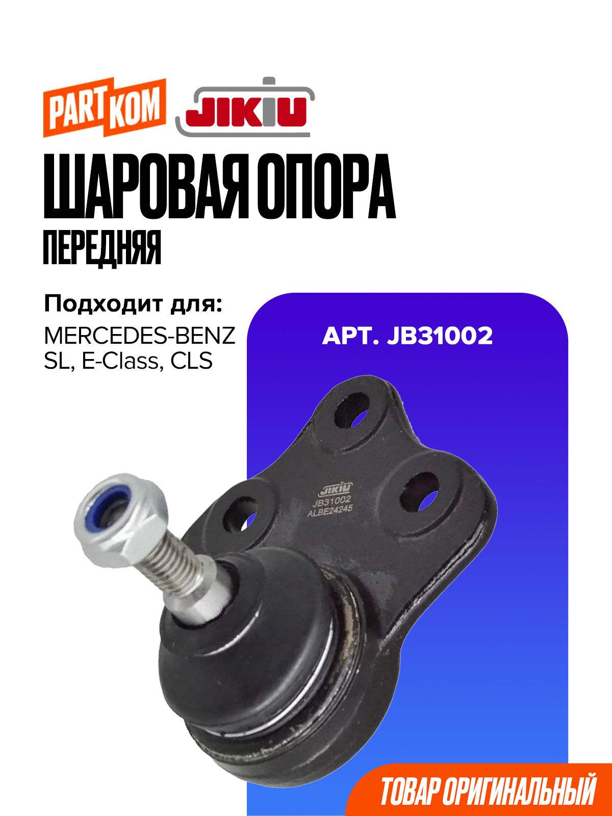 Опора шаровая передняя JIKIU JB31002 для MERCEDES-BENZ S211, W211, R230 / Мерседес
