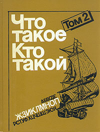 Что такое. Кто такой. В трех томах. Том 2