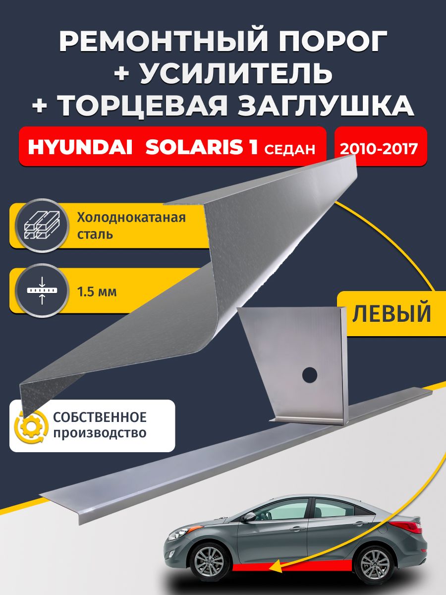 Левый стандартный ремонтный порог + усилитель + торцевая заглушка на Hyundai Solaris 1 2010-2017 седан (Хендай Солярис 1), холоднокатаная сталь 1,5 мм.