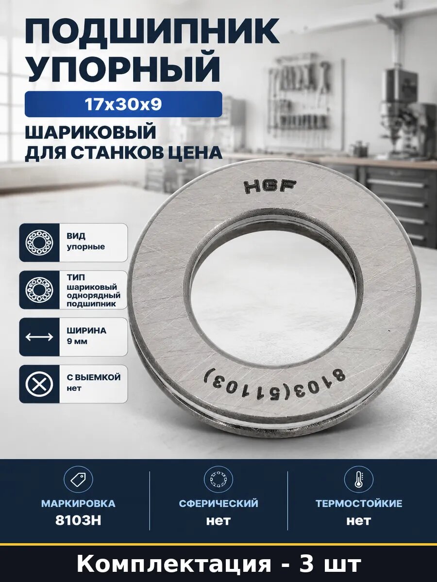 Подшипник упорный 8103Н 17 30 9 мм открытый комплект 3 штуки