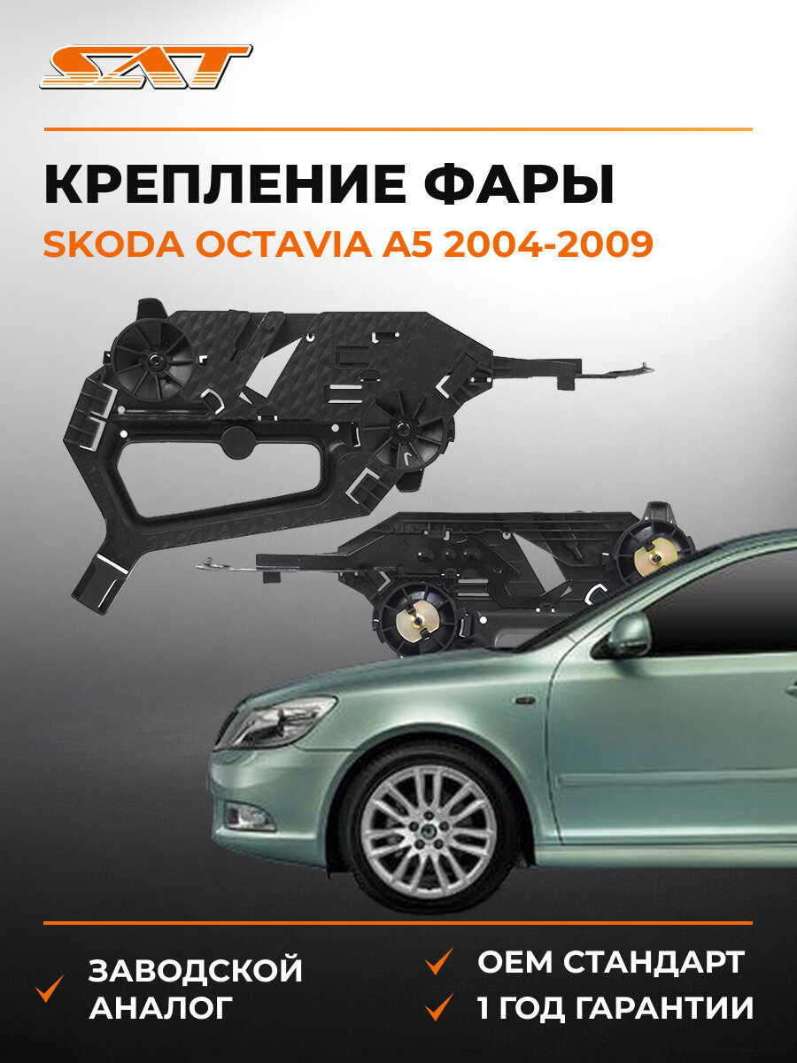 Крепление фары левое SAT STSD26000BF2 Skoda Octavia A5 2004-2009 Шкода Октавия