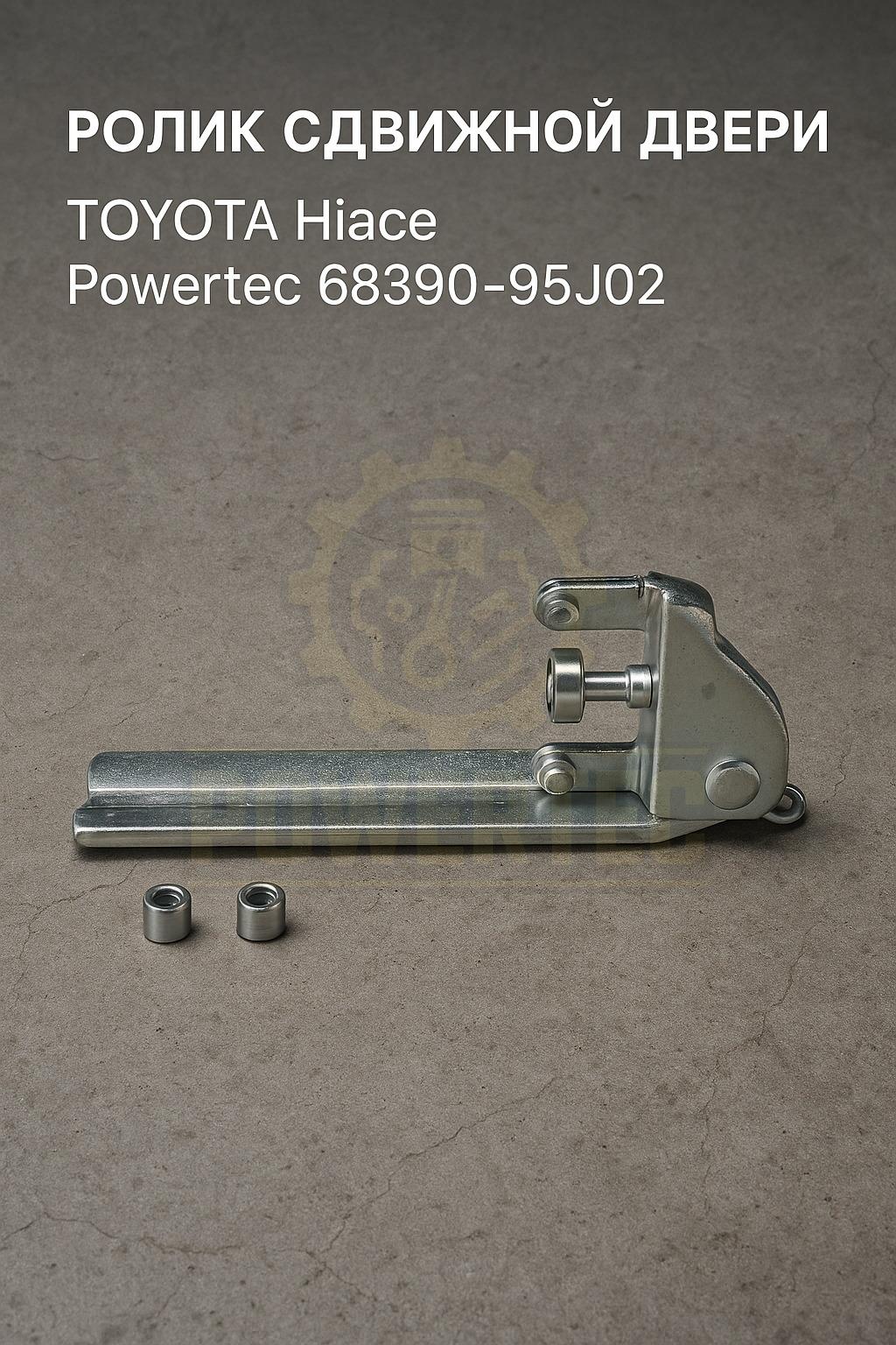 Ролик сдвижной двери 68390-95J02 Powertec TOYOTA