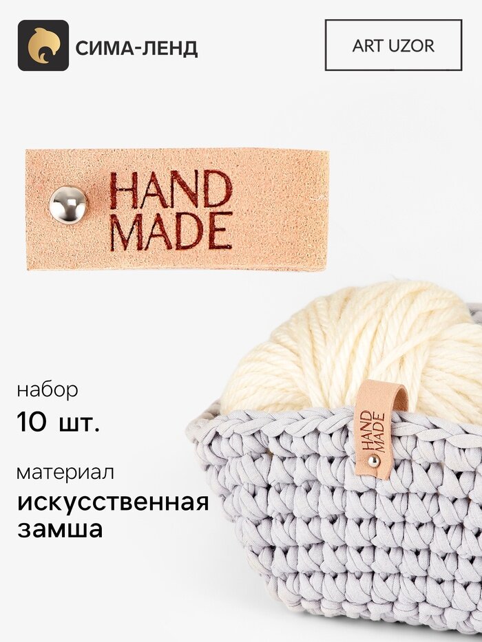 Бирка с кнопкой Hand made, замша, 10 шт, 8×1.5 см, бежевая