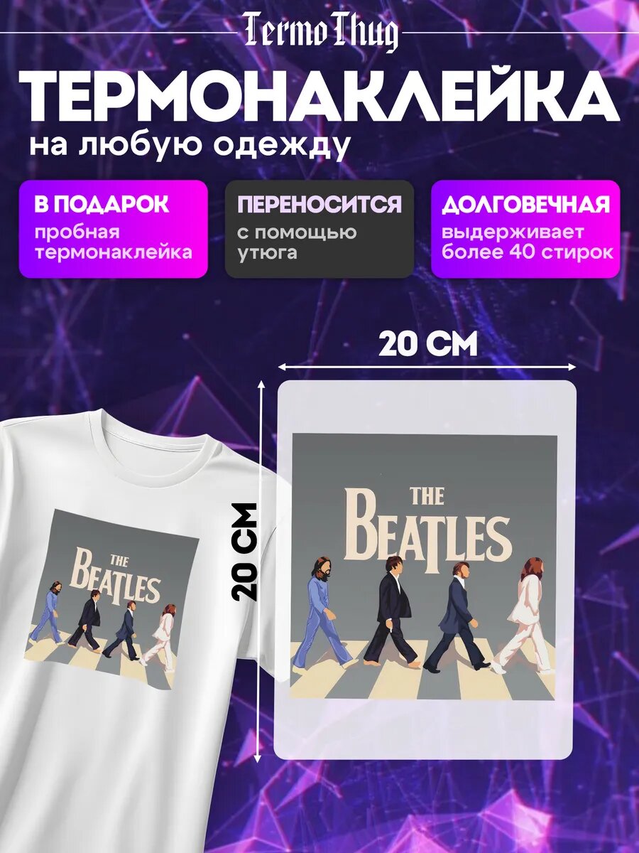 Термонаклейка на одежду The Beatles термотрансфер