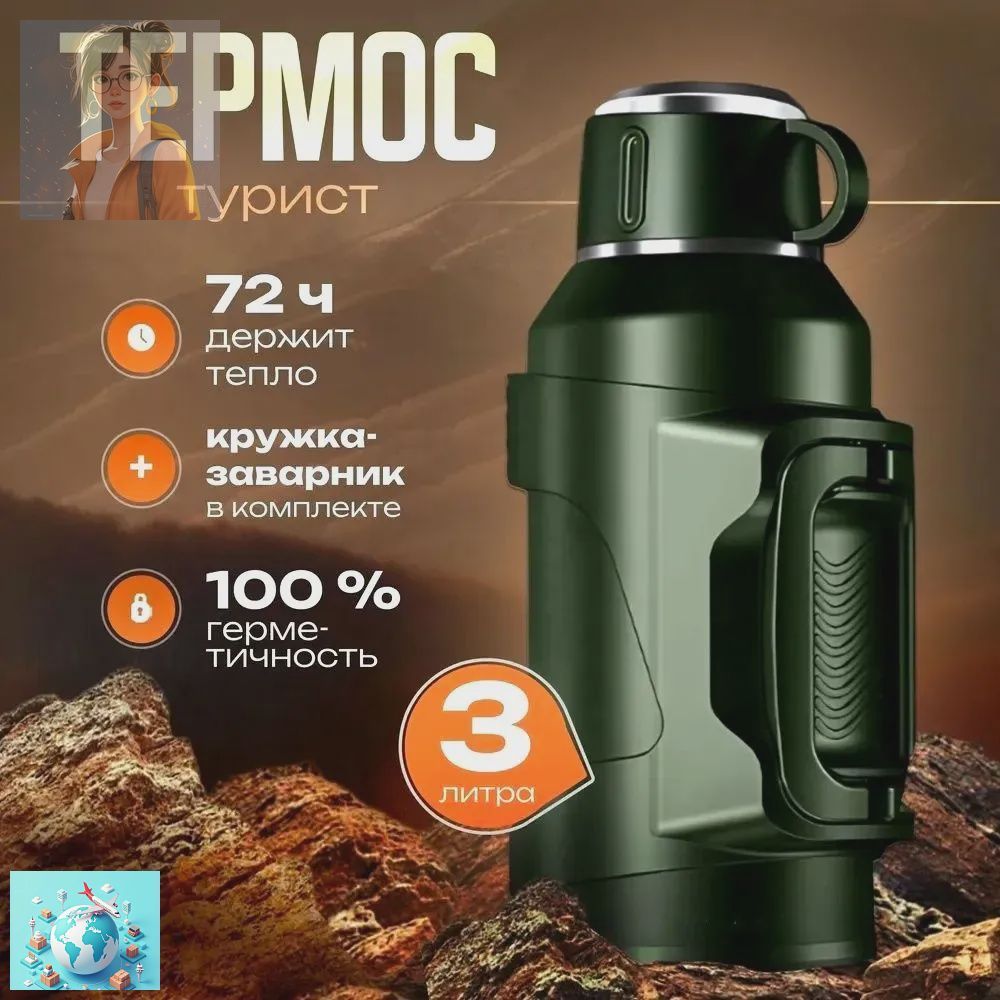Термос 3 л, холод 48 ч, тепло 36 ч, крышка-чашка, темно-зеленый
