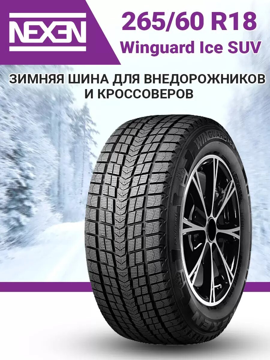 Шина зимняя автомобильная Nexen Winguard Ice SUV 265/60 R18 110Q