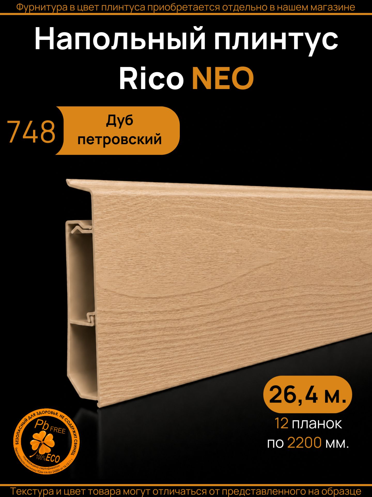 Плинтус напольный ПВХ Rico NEO 77 мм с кабель-каналом, Дуб петровский (748), 12 шт. по 2200 мм
