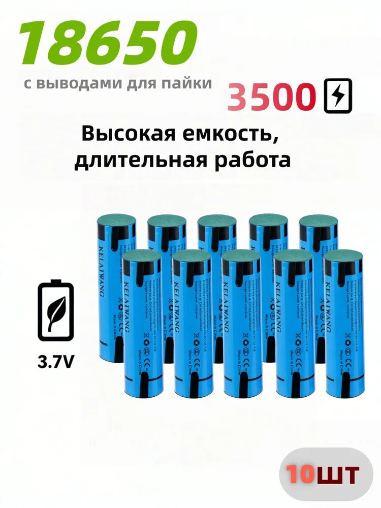 Аккумулятор 18650 с выводами для пайки 3500 мАч 3,7 В для инструментов и ремонта - 10 шт.