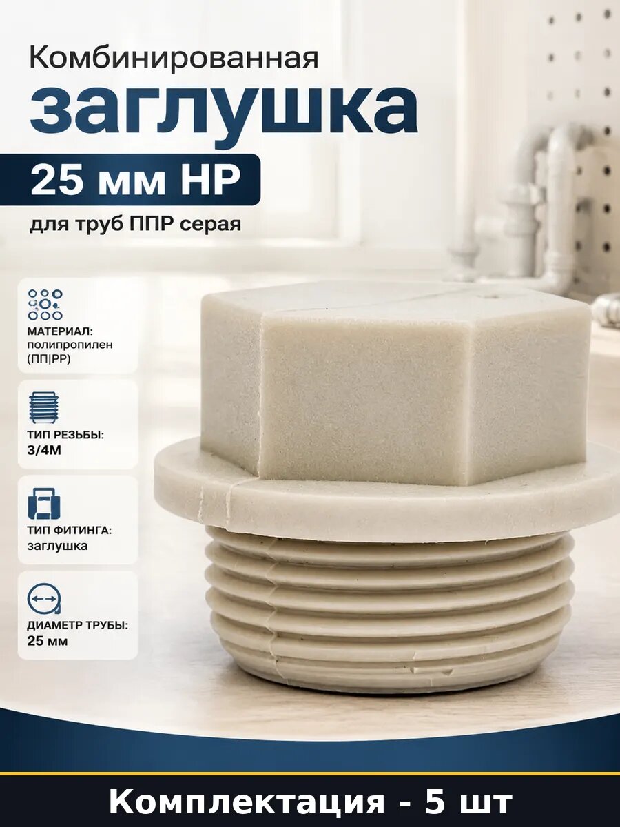 Пробка полипропиленовая 25мм с наружной резьбой 3/4 (5 шт)