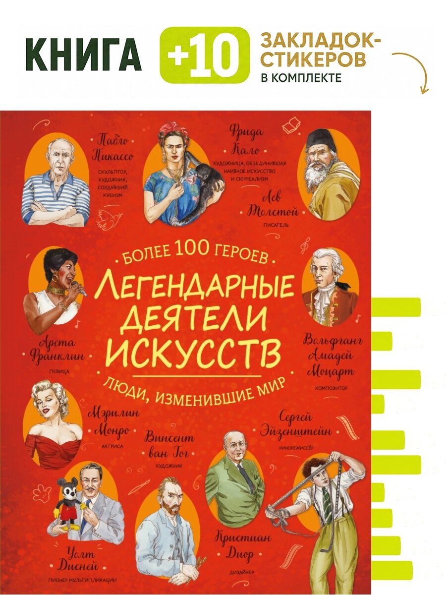Легендарные деятели искусств. Комплект: книга + 10 закладок-стикеров