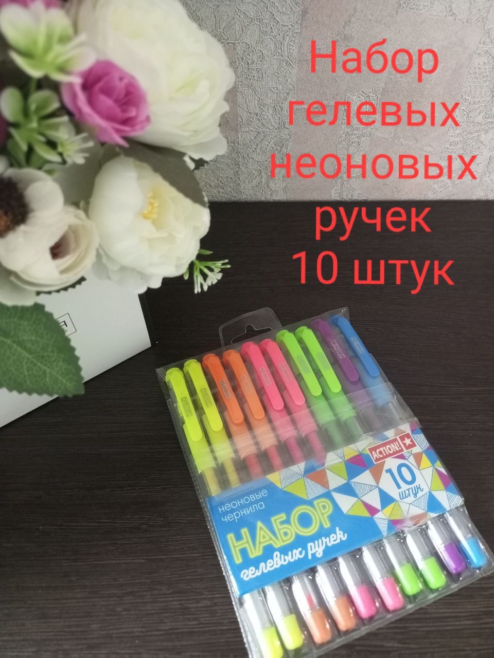 Набор гелевых ручек, 10 штук, неоновые чернила