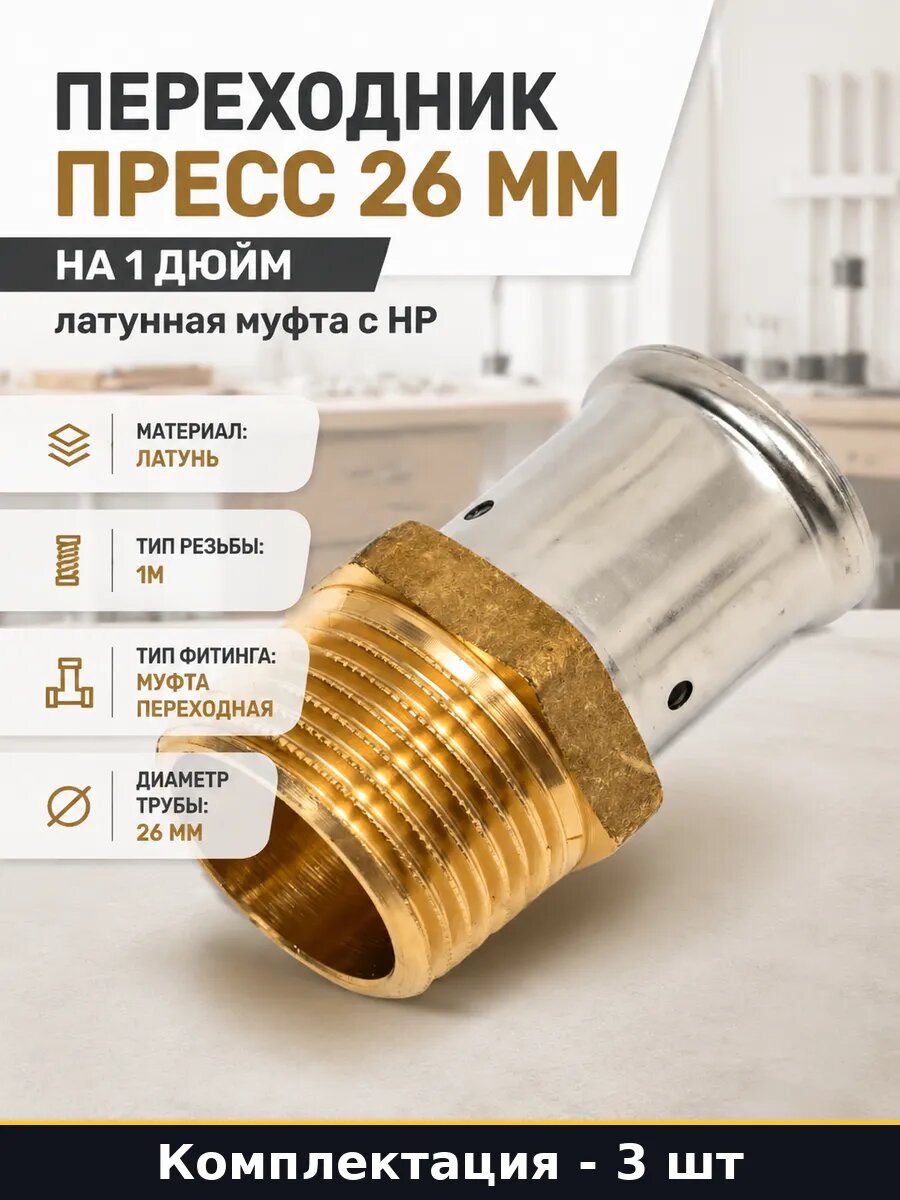 Переходник пресс 26x1 дюйм наружная резьба (комплект 3 шт)