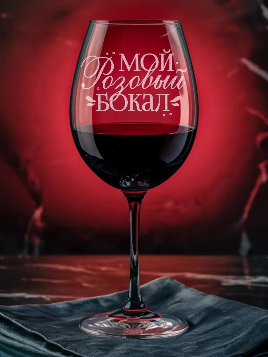 Подарок с гравировкой мой розовый бокал