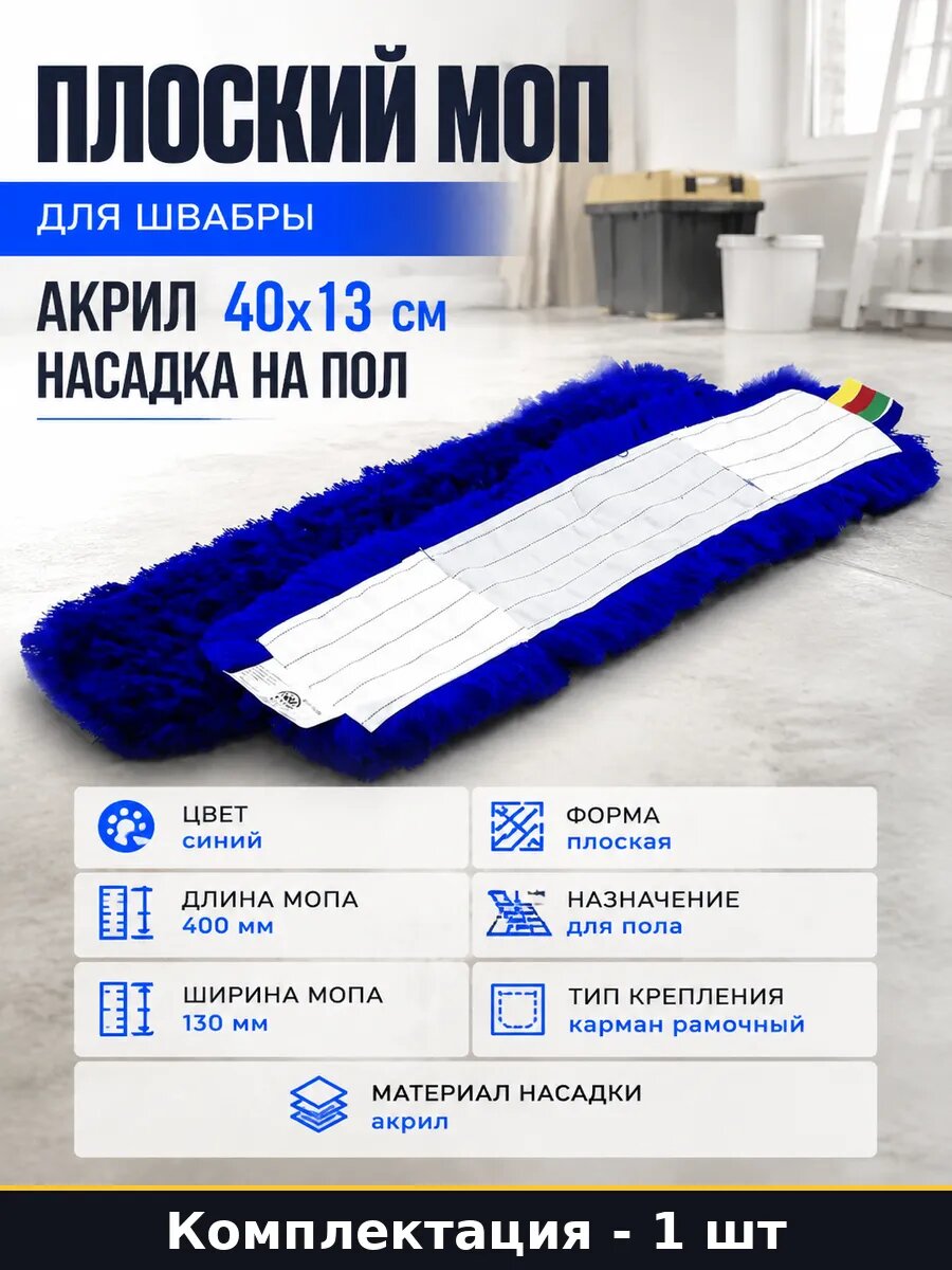 Плоский моп для швабры акрил 40х13 см насадка на пол