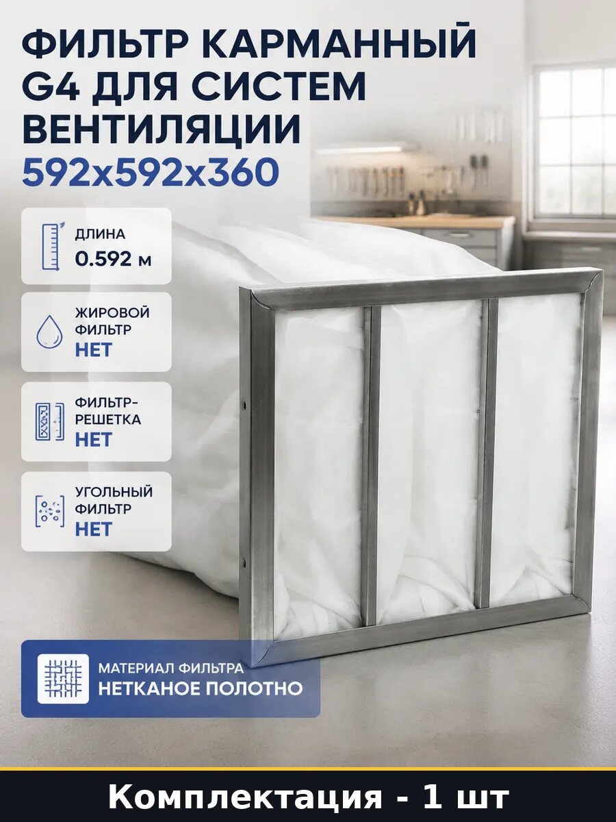 Фильтр карманный G4 для систем вентиляции 592x592x360