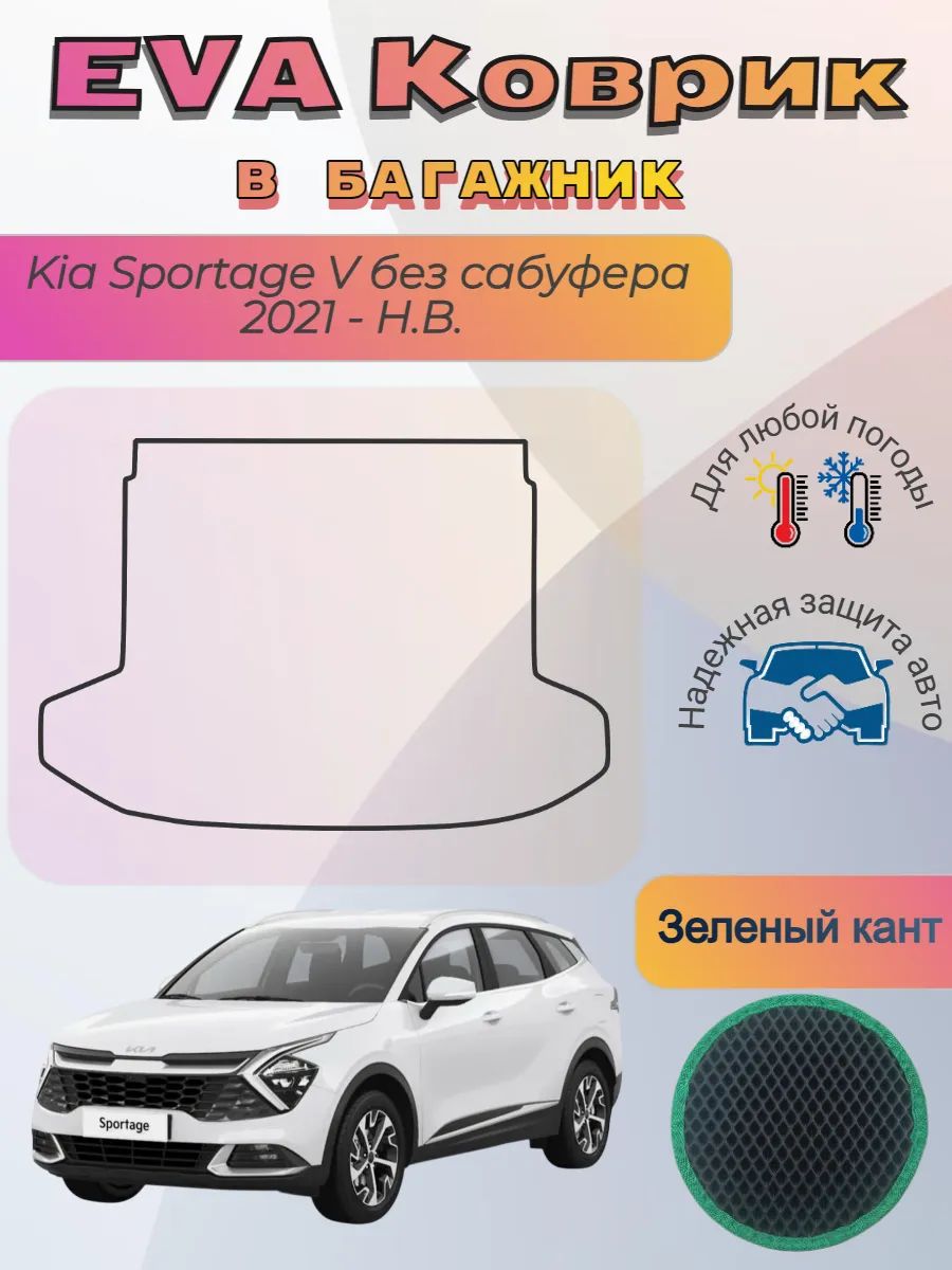 EVA коврик в багажник Kia Sportage без сабуфера 5 Спортейдж