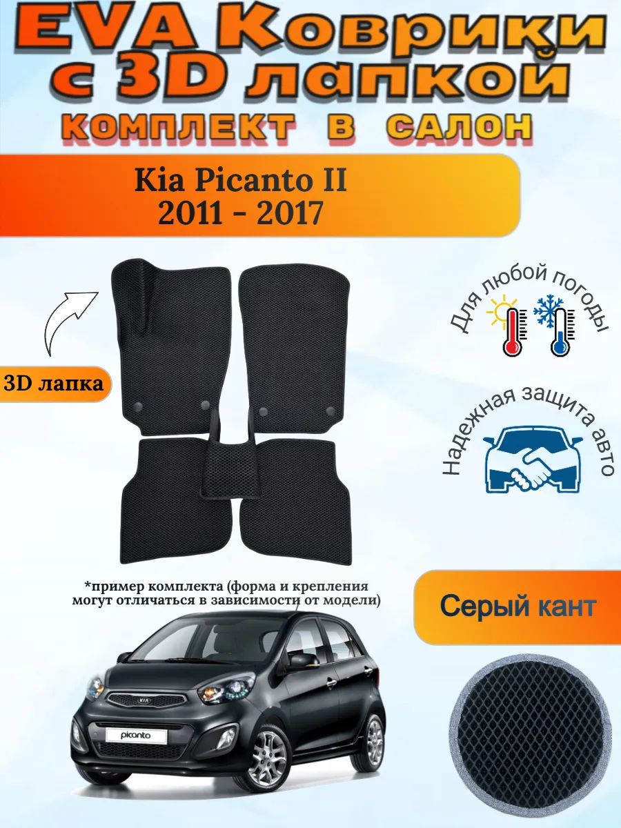 EVA коврики с 3D лапкой Киа Пиканта 2 Kia Picanto