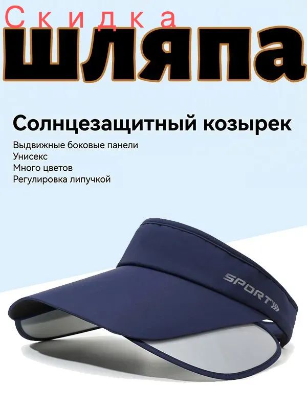 Козырёк  для мужчин и женщин