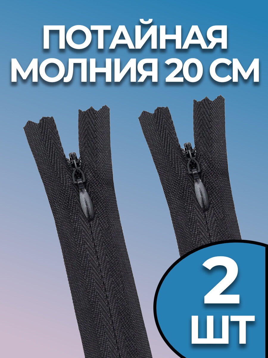 Молния потайная 20 см черная 2 штуки