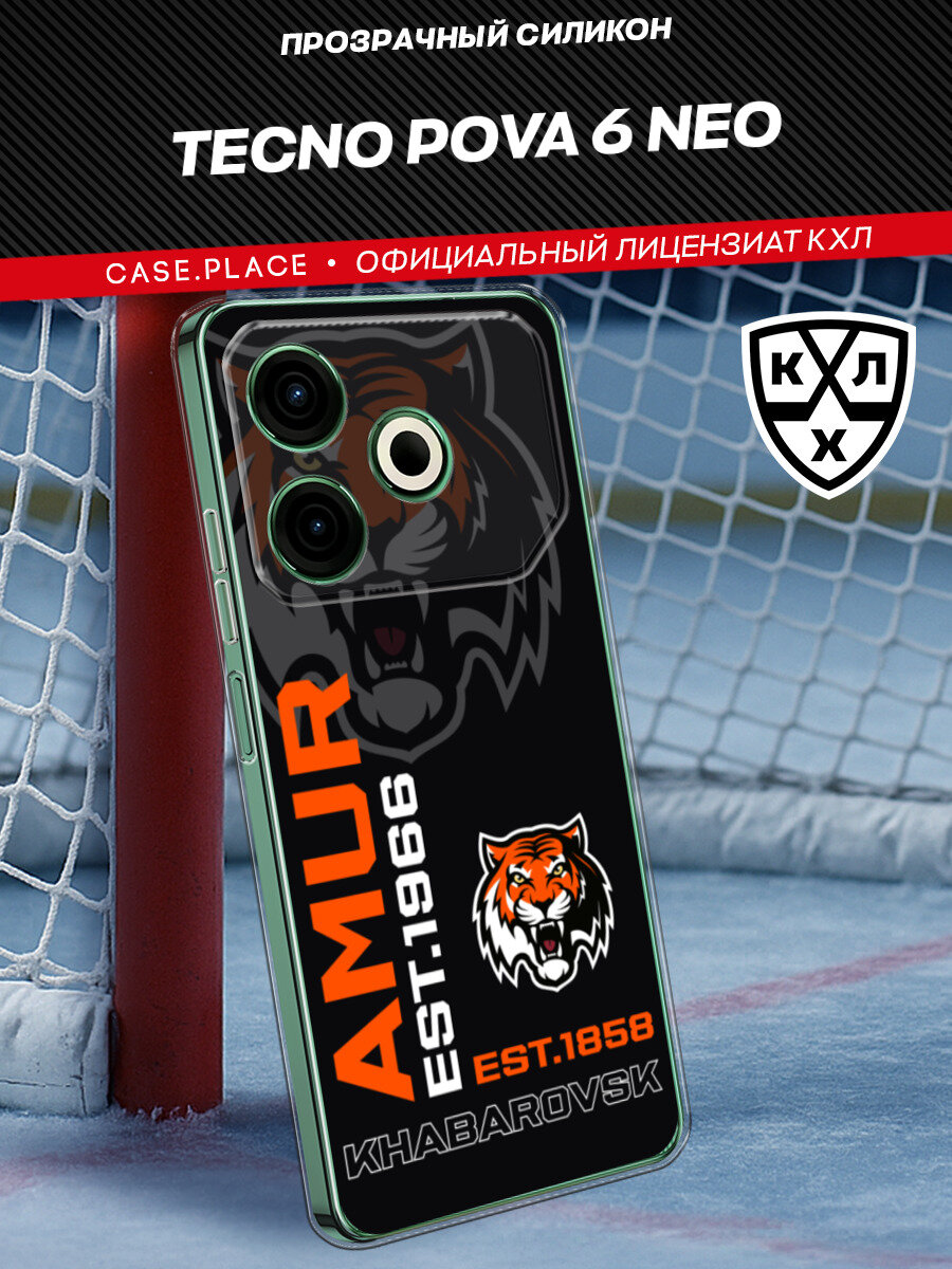 Чехол на Tecno Pova 6 Neo / Техно Пова 6 Нео с принтом КХЛ EST Амур