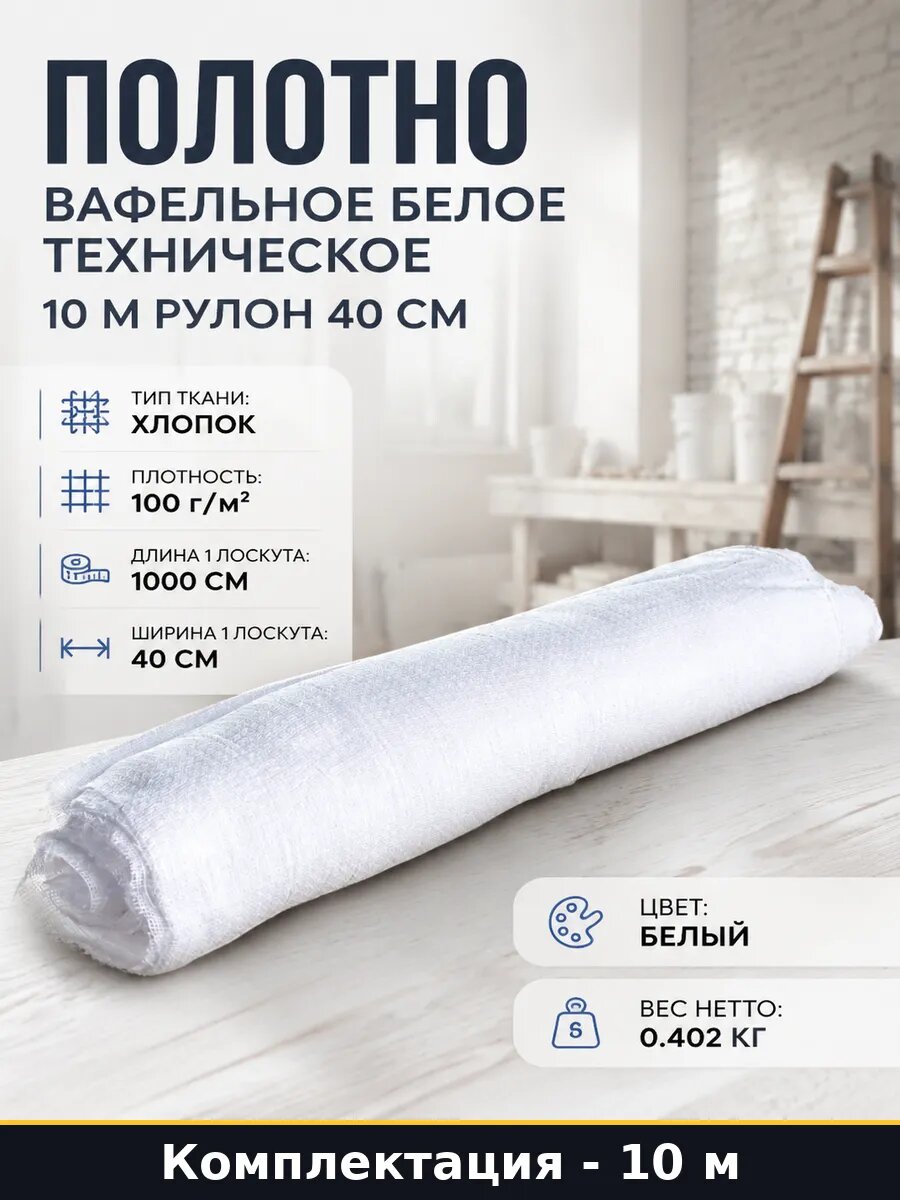 Полотно вафельное техническое 10 м 40 см белый, 100 хлопок, ветошь хлопчатобумажная техническая, мастерских