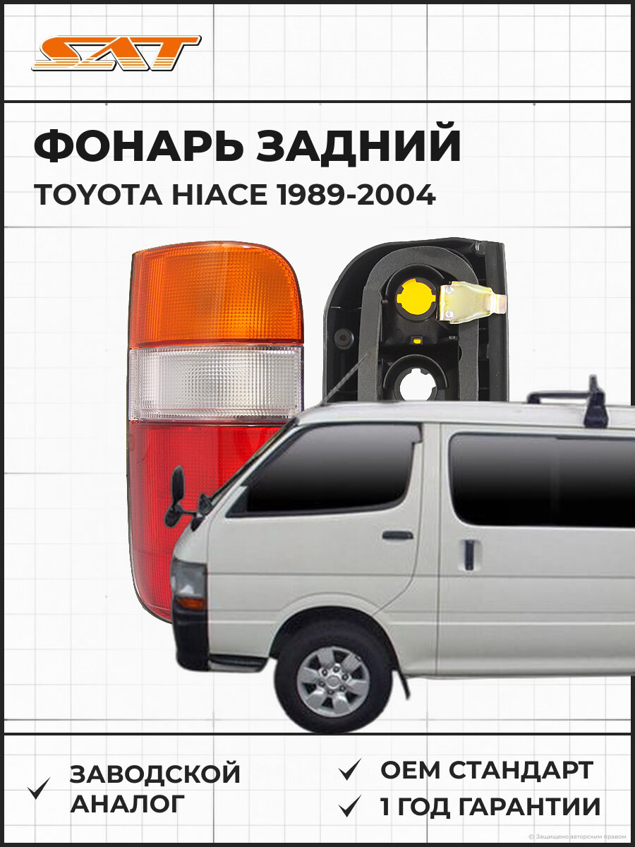 Фонарь задний SAT ST2121951L Toyota Hiace 89-04 1989-2004 OEM 8156095J10