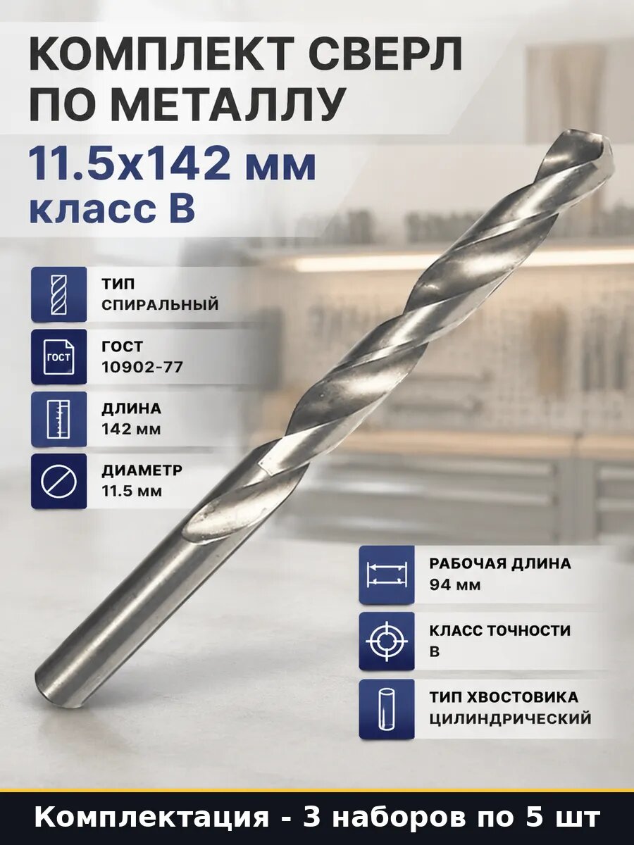 Сверло спиральное по металлу 11.5 мм Р6М5 142 мм 5 шт ГОСТ