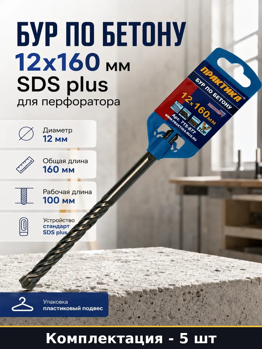 Бур по бетону 12х160 мм SDS plus для перфоратора 1 шт
