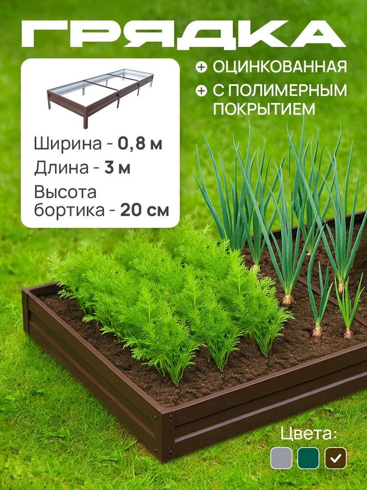 Грядка оцинкованная с полимерным покрытием 0,8х3,0 м, высота 20 см, Цвет: Шоколадно-коричневый