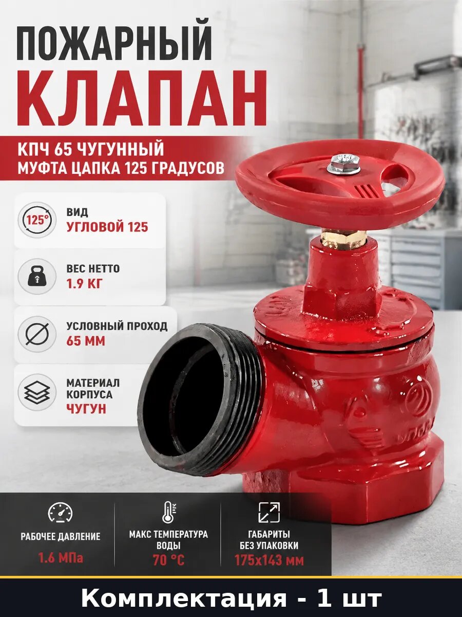 Пожарный клапан КПЧ 65 чугунный муфта цапка 125 градусов
