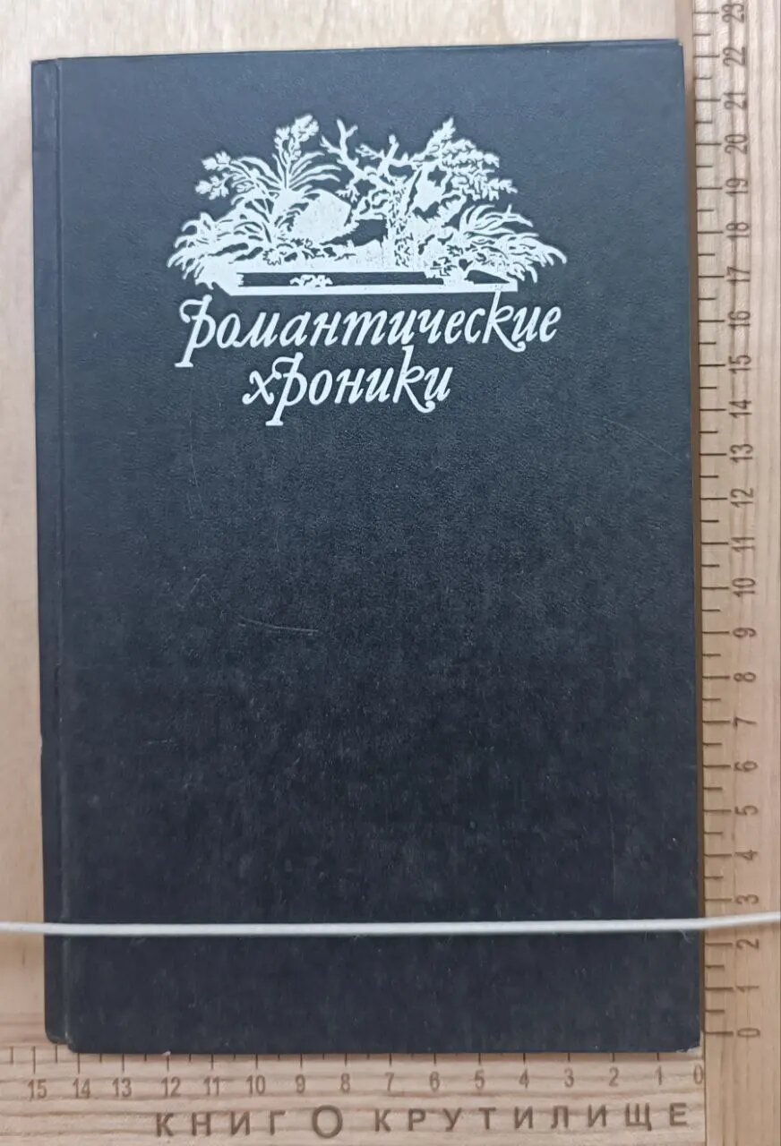 Романтические хроники. Русский американец. Царское гадание