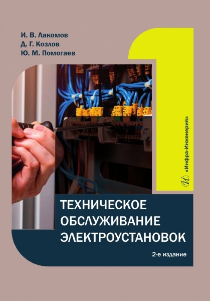 Техническое обслуживание электроустановок. Лакомов И. В, Козлов Д. Г, Помогаев Ю. М.