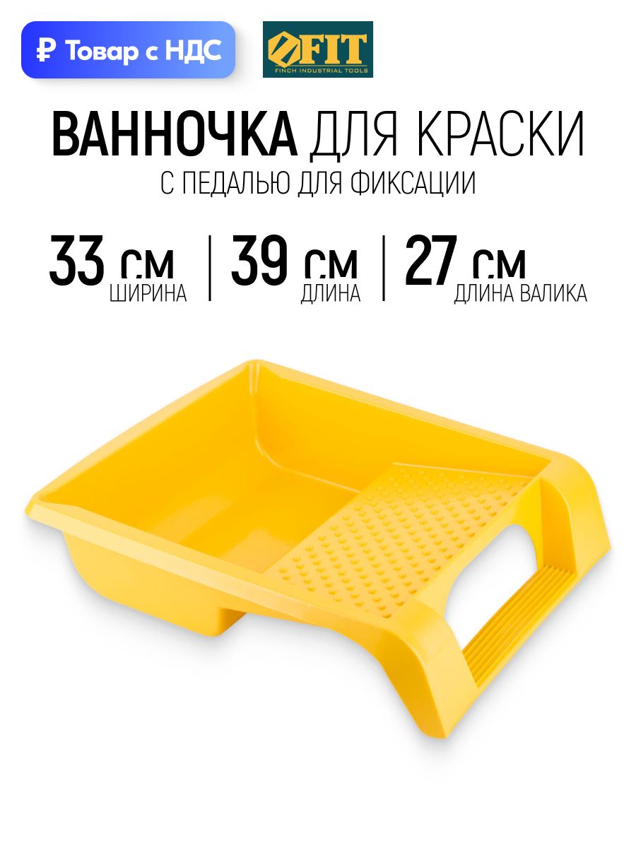 Ванночка лоток для краски 39,5 х 34,6 см с педалью для фиксации, желтая