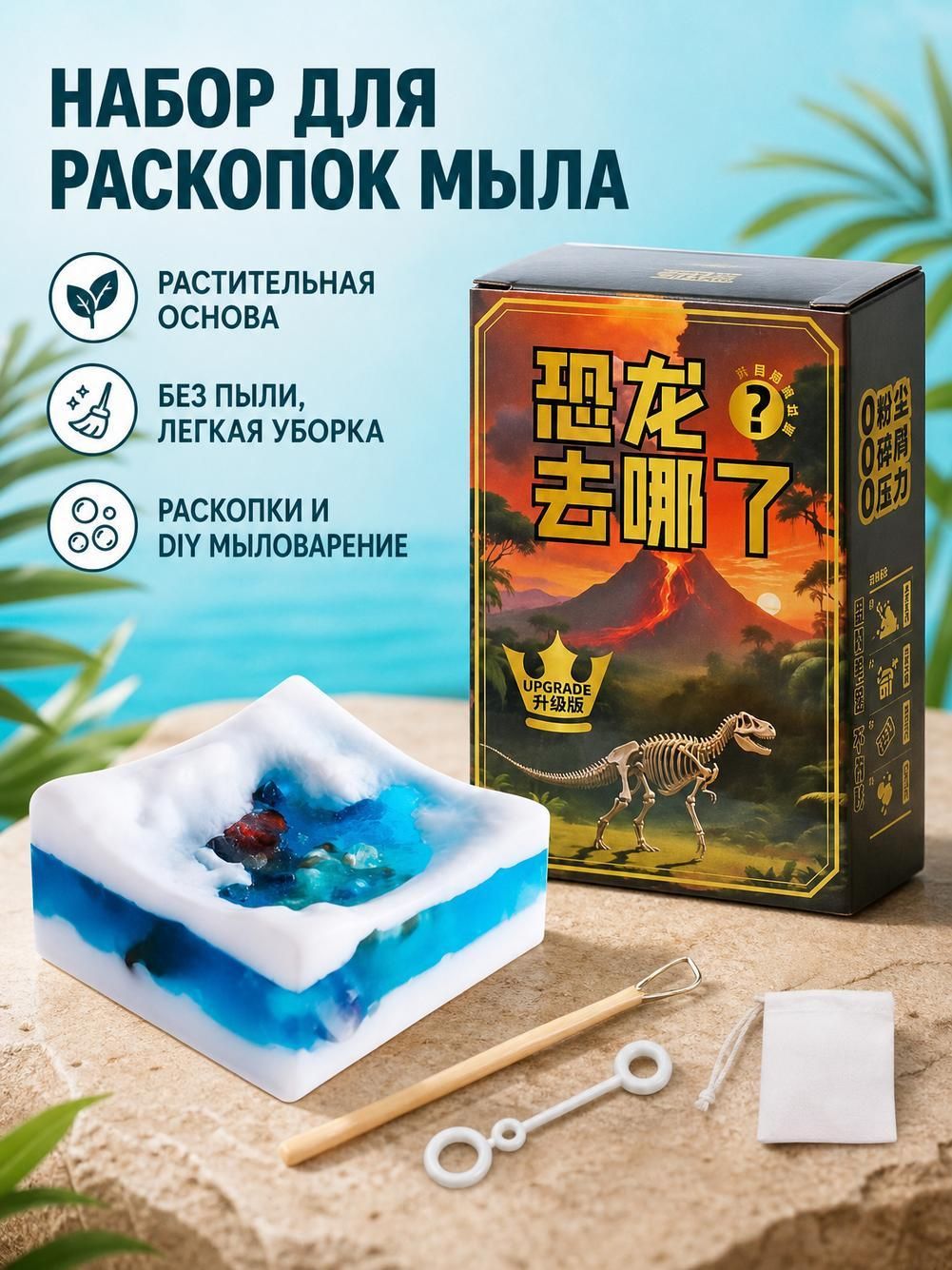 Набор для раскопок из мыла с динозаврами, 10x5x10 см