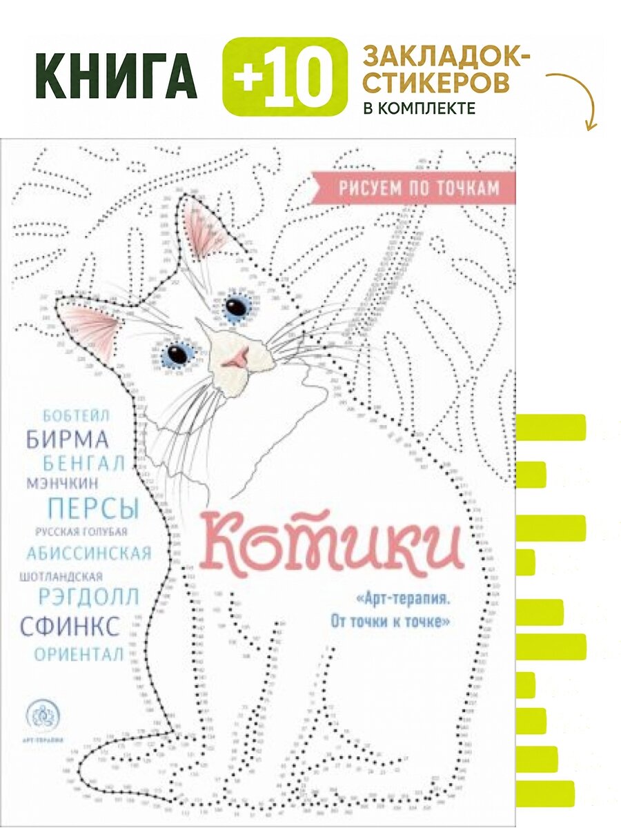 Котики. Рисуем по точкам (новое оформление). Комплект: книга + 10 закладок-стикеров
